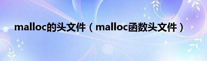 malloc的头文件（malloc函数头文件）