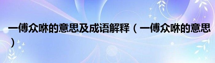 一傅众咻的意思及成语解释（一傅众咻的意思）