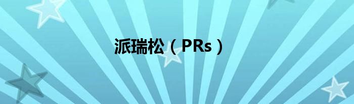 派瑞松（PRs）