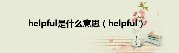 helpful是什么意思（helpful）