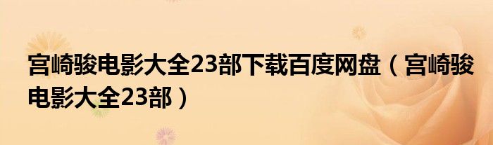 宫崎骏电影大全23部下载百度网盘（宫崎骏电影大全23部）