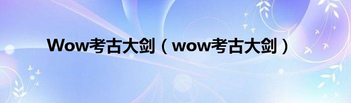 Wow考古大剑（wow考古大剑）