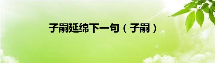 子嗣延绵下一句（子嗣）