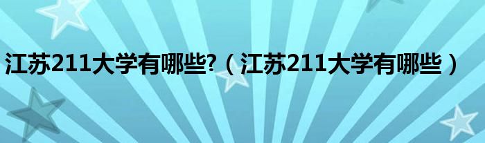 江苏211大学有哪些?（江苏211大学有哪些）