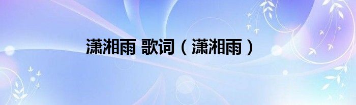 潇湘雨 歌词（潇湘雨）