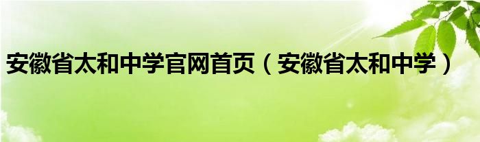 安徽省太和中学官网首页（安徽省太和中学）