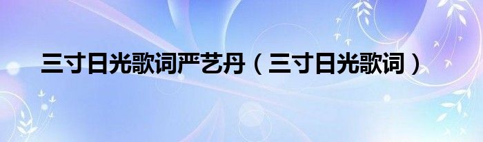 三寸日光歌词严艺丹（三寸日光歌词）