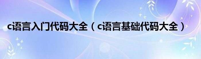 c语言入门代码大全（c语言基础代码大全）