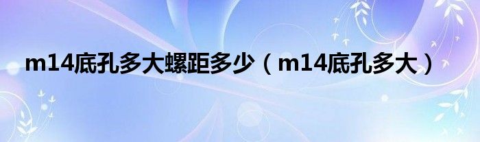 m14底孔多大螺距多少（m14底孔多大）