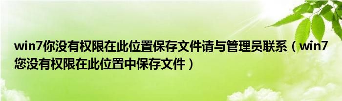 win7你没有权限在此位置保存文件请与管理员联系（win7您没有权限在此位置中保存文件）