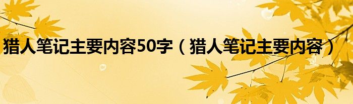 猎人笔记主要内容50字（猎人笔记主要内容）