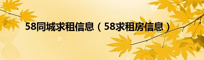 58同城求租信息（58求租房信息）