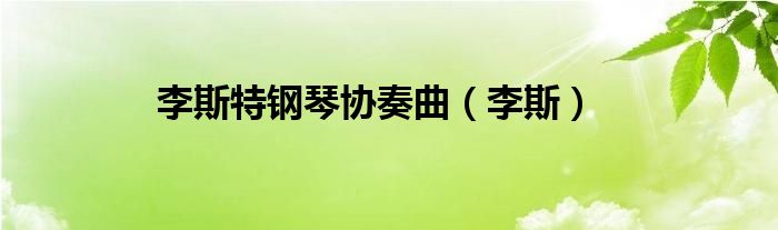 李斯特钢琴协奏曲（李斯）