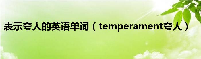 表示夸人的英语单词（temperament夸人）