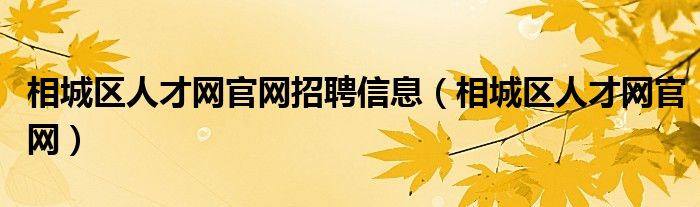 相城区人才网官网招聘信息（相城区人才网官网）