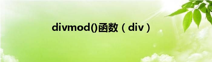 divmod()函数（div）