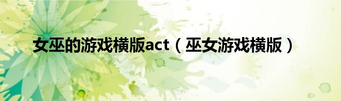 女巫的游戏横版act（巫女游戏横版）