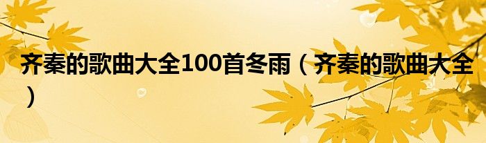 齐秦的歌曲大全100首冬雨（齐秦的歌曲大全）