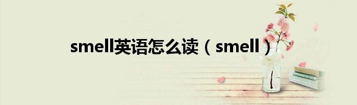 smell英语怎么读（smell）