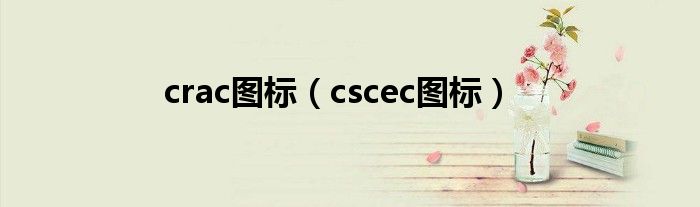 crac图标（cscec图标）