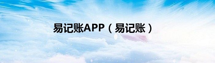 易记账APP（易记账）