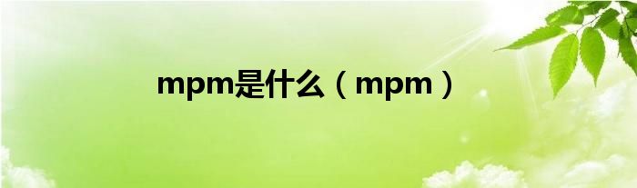 mpm是什么（mpm）