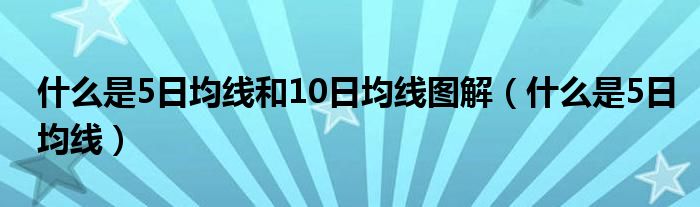 什么是5日均线和10日均线图解（什么是5日均线）