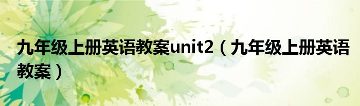 九年级上册英语教案unit2（九年级上册英语教案）