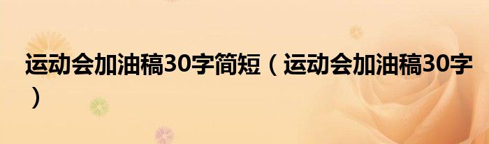 运动会加油稿30字简短（运动会加油稿30字）