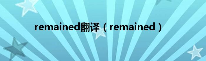 remained翻译（remained）