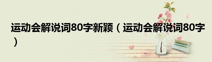 运动会解说词80字新颖（运动会解说词80字）