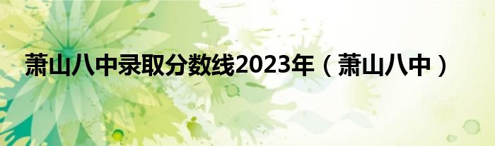 萧山八中录取分数线2023年（萧山八中）