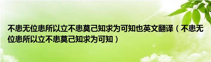 不患无位患所以立不患莫己知求为可知也英文翻译（不患无位患所以立不患莫己知求为可知）