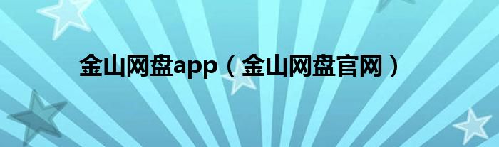 金山网盘app（金山网盘官网）