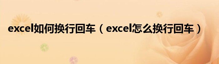 excel如何换行回车（excel怎么换行回车）