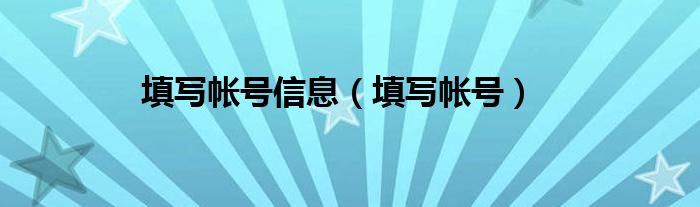 填写帐号信息（填写帐号）