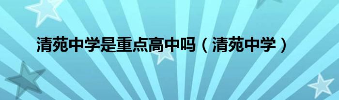 清苑中学是重点高中吗（清苑中学）