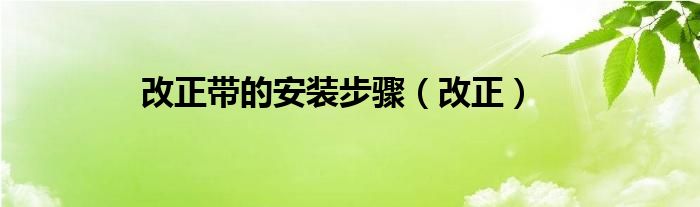 改正带的安装步骤（改正）