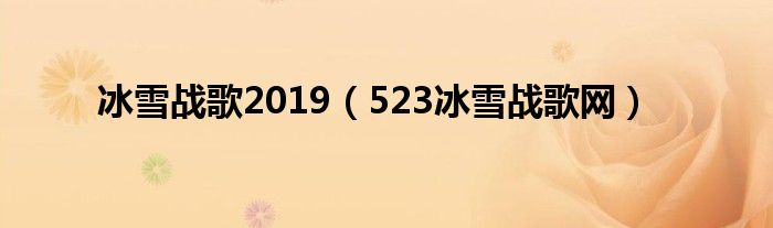 冰雪战歌2019（523冰雪战歌网）