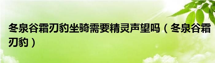 冬泉谷霜刃豹坐骑需要精灵声望吗（冬泉谷霜刃豹）