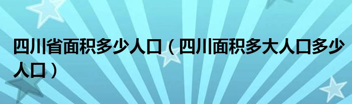 四川省面积多少人口（四川面积多大人口多少人口）