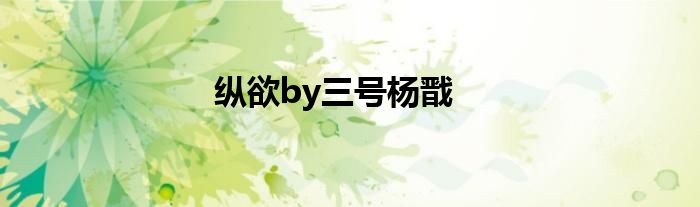 纵欲by三号杨戬