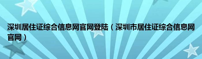 深圳居住证综合信息网官网登陆（深圳市居住证综合信息网官网）