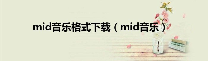 mid音乐格式下载（mid音乐）