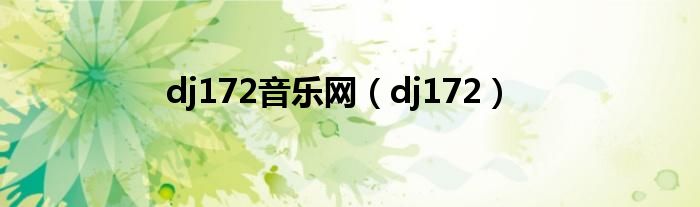 dj172音乐网（dj172）