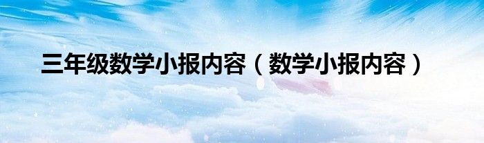 三年级数学小报内容（数学小报内容）