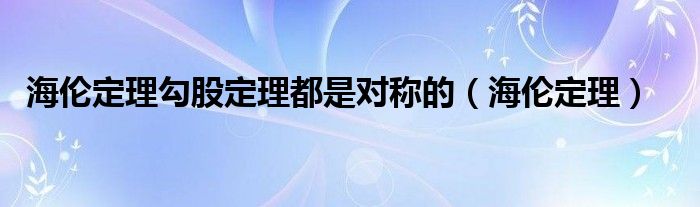 海伦定理勾股定理都是对称的（海伦定理）