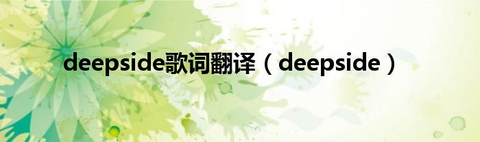 deepside歌词翻译（deepside）