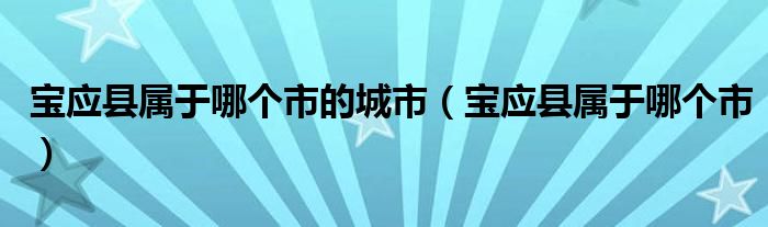 宝应县属于哪个市的城市（宝应县属于哪个市）