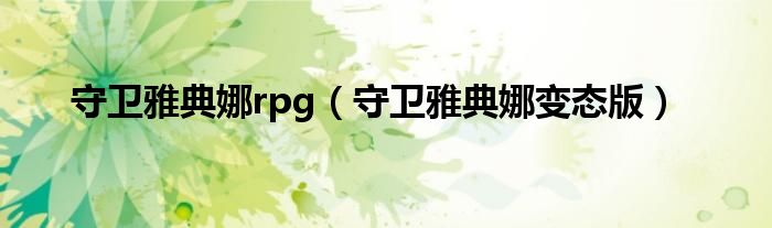 守卫雅典娜rpg（守卫雅典娜变态版）